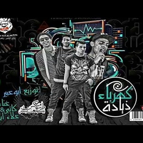 مهرجان الكهرباء ذيادة غناء كاتى وبلال وعلاء ابو ملك - توزيع ابو عبير ( 160kbps ).mp3