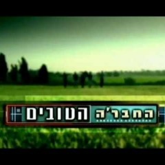 החבר'ה הטובים (Ryan Mute EDIT)