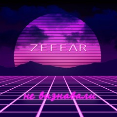 ZEFEAR - Не Визнавали