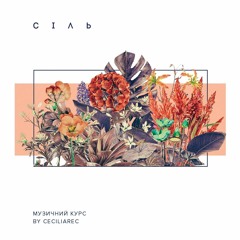 YakMa Band - Залишись у Мені // Сіль (Музичний Курс by Ceciliarec)