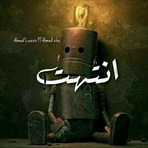 أنتهت - Ended _ Ft Ahmed L Wazir