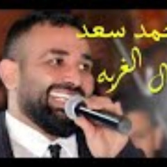 احـمـد سـعـد مــوال الغــربـه احسـاس عــالـى وشكـل