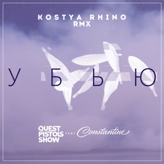 Quest Pistols Show ft. Constantine - Убью (Kostya Rhino RMX)