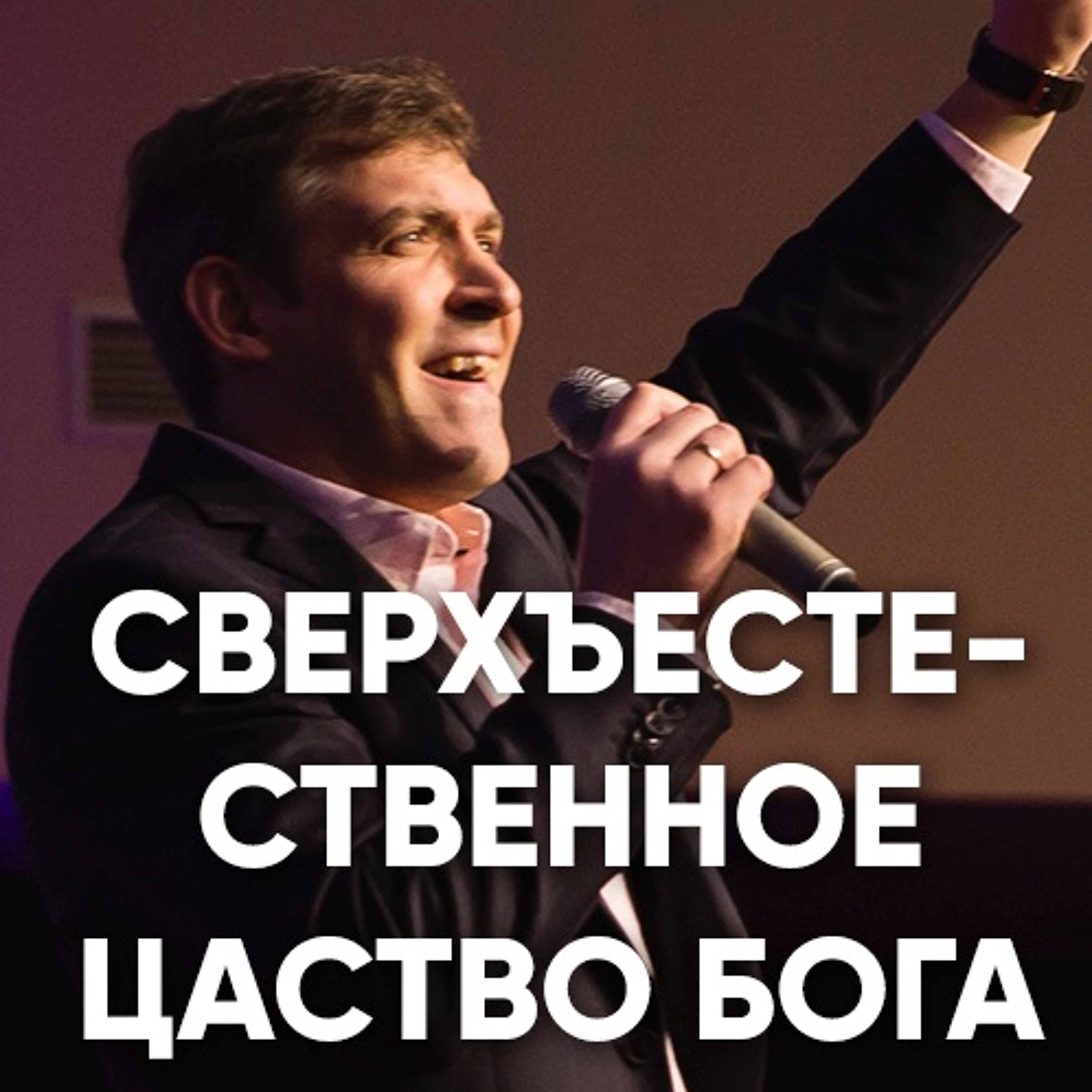Сверхъестественное царство Бога - 4 февраля 2018 - Евгений Грифенштейн episode artwork