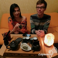 Чайна церемонія. Слушно #3