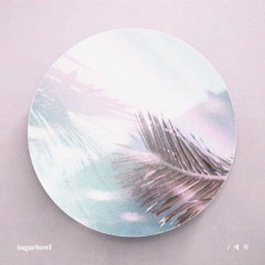 Trustfall(Feat.Lovey) - Sugarbowl