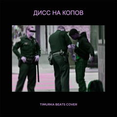 Дисс На Копов (TIMURKA BEATS cover)
