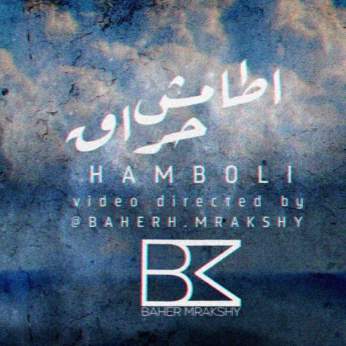 Hamboli | أطامش حراق