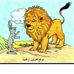 قصص اطفال قبل النوم....قصة الارنب و الاسد...بقلم نسيبة محمود من سوريا...بصوت إيمي مصطفي.mp3