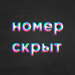 номер скрыт – Выйти из комнаты