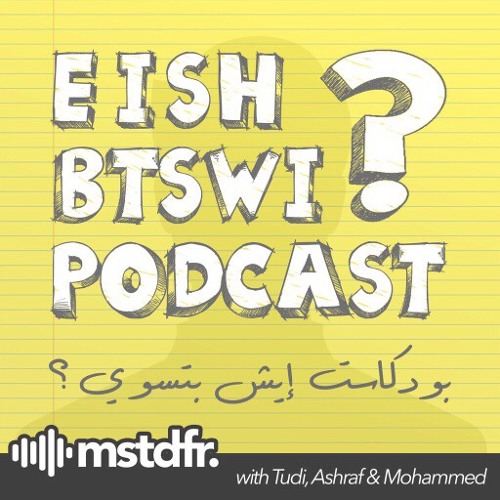 EishBTSWI - 033 الأمن الالكتروني مع محمد علي الغامدي