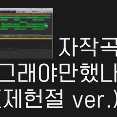 [자작곡] 그래야만했나(제헌절ver.) - 오주홍 / [My own song] Did you have to (new ver.) - Joohong Oh