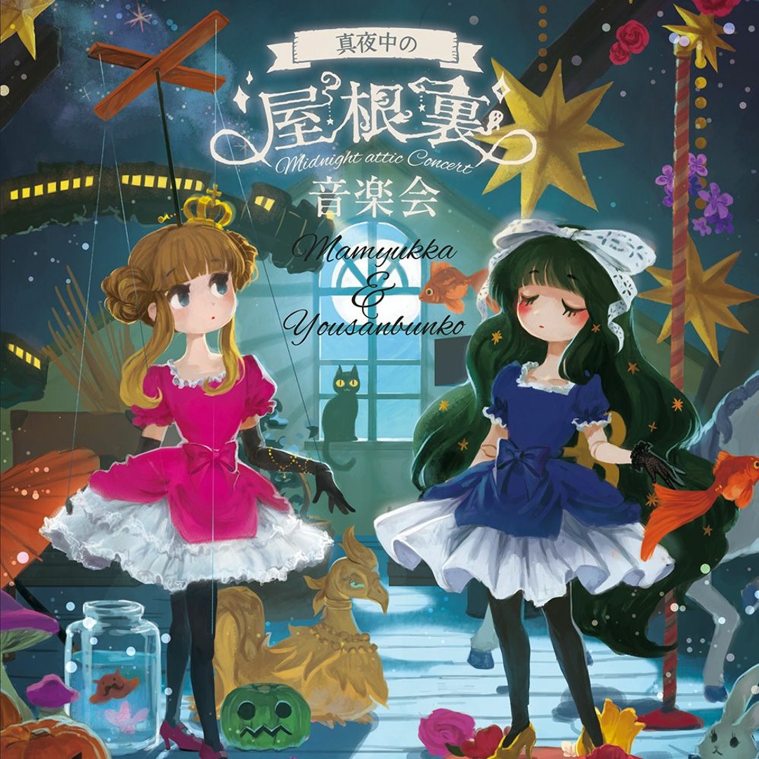 Stream 図録「真夜中の屋根裏音楽会」付録CDクロスフェード by