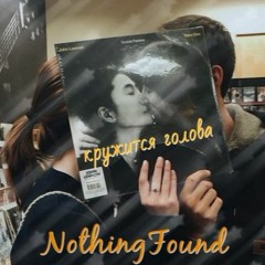 NothingFound - Кружится Голова