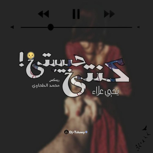 كنتي حبيبتي - يحيي علاء - ريمكس محمد الطحاوي