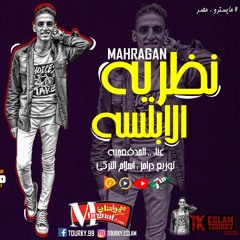 المهرجان اللى مكسر مصر | مهرجان نظرية الابلسة | درامز : اسلام التركي | مهرجانات 2019
