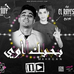 مهرجان بحبك اوي اوى  تيم الريس احمد هندي محمد الريس هيجنن البنات