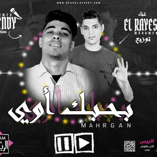مهرجان بحبك اوي اوى  تيم الريس احمد هندي محمد الريس هيجنن البنات