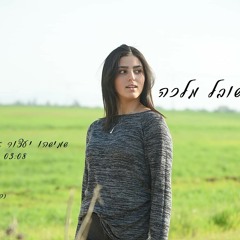 שובל מלכה - שמישהו יעצור אותי (קאבר)