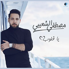 Moustafa Elshoaiby - Ya Qloub (Official Audio) | مصطفي الشعيبي - يا قلوب