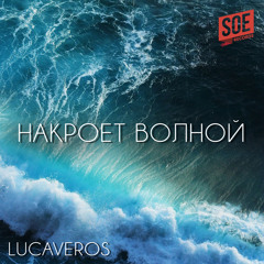 Накроет волной