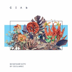 Zion - Ти Один // Сіль (Музичний Курс by Ceciliarec)