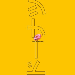 dilla no dōnatsu