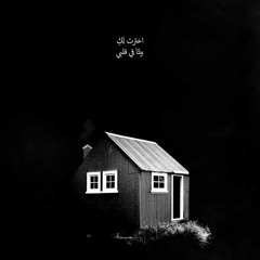مش عارف انساها