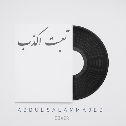 تعبت اكذب|  cover) t3ebt aktheb)