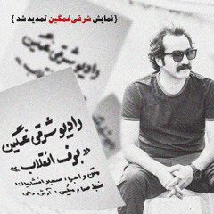 رادیو شرقی غمگین، برف انقلاب