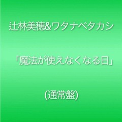 魔法が使えなくなる日 feat.ワタナベタカシ
