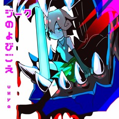 ジークのよびごえ