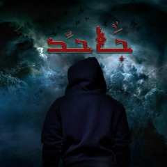 Ga7ed  +18 ( Prod by Be 2 )