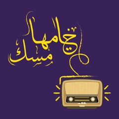 زى ما أنا | ختامها مسك (الموسم الثاني)