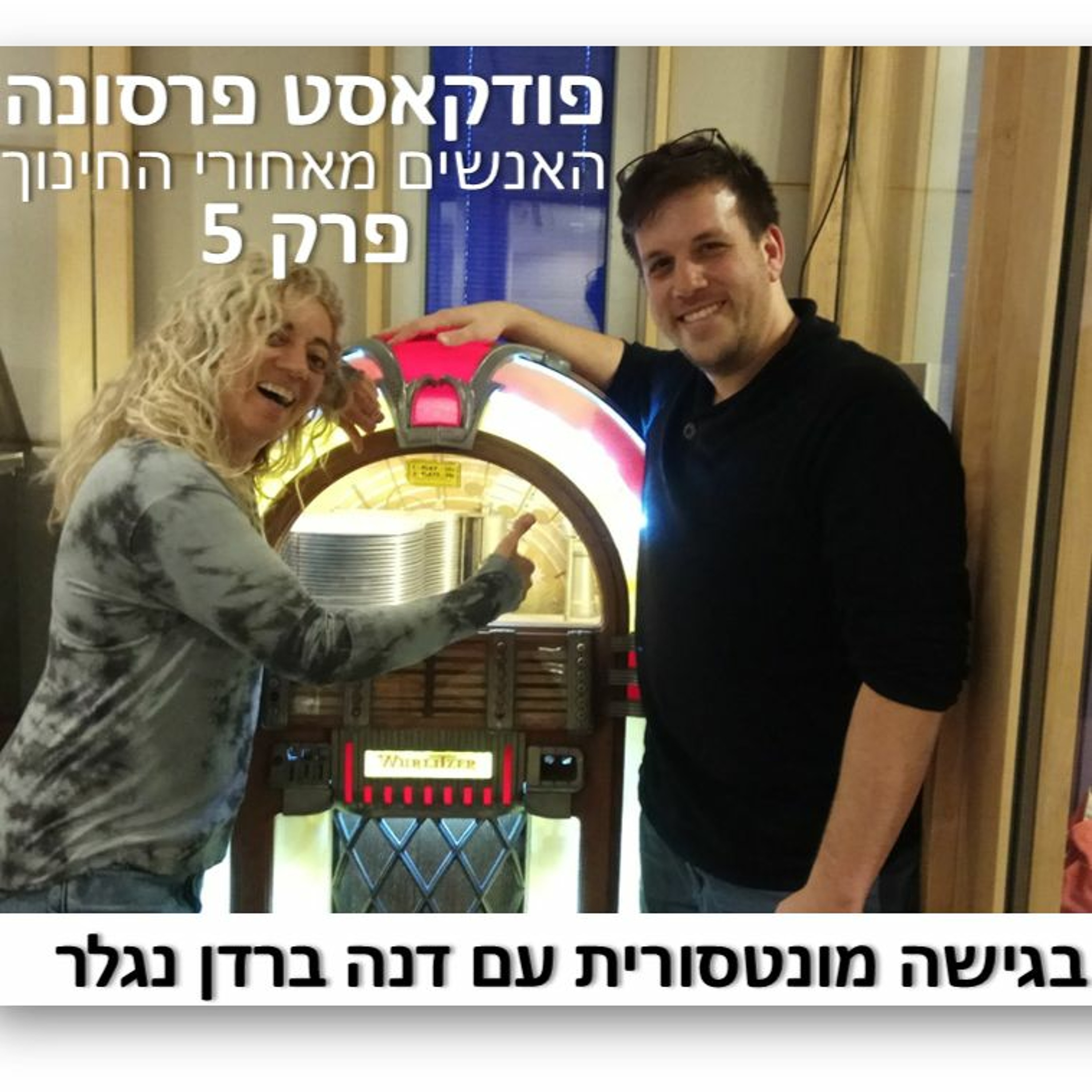 פרסונה פרק 5 - פרק בגישה מונטסורית עם דנה ברדן נגלר פרסונה – פודקאסט על חינוך עם ניב מורגנשטרן פרסונה פרק 5 - פרק בגישה מונטסורית עם דנה ברדן נגלר