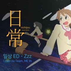 [ME IN/ 팀미인] Nichijou ED - ZZZ (Short ver)