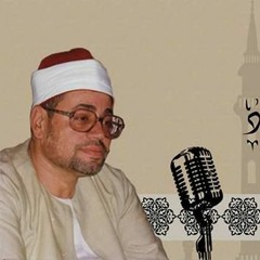 الشيخ شعبان الصياد- سورة مريم