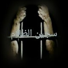 سجين الظلامI Sagen Elzalam