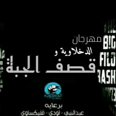 الدخلاوية - مهرجان قصف الجبهة  El Dakhlwya - Qasf El Gabha