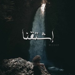 Haddad | Missed - إشتقنا