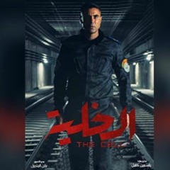 فيلم الخلية - The Cell - أغنية شر وخير - أصالة ومحمد العسيلي