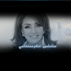 ستتعلمين - أحلام مستغانمي