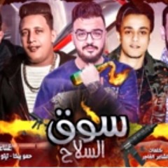 مهرجان قنبله سوق السلاح بيكا وتيتو وميسره | فيجو الدخلاوي 2018