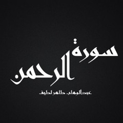 NEW  Surah Ar-Rehman  ABDUL-WAHAB TAHIR-LATIF سورة الرحمن عبدالوهاب طاهر لطيف (HD)