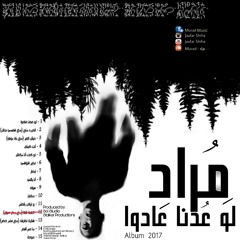 Murad - مراد ||Ma 3m 28der - ما عم اقدر||