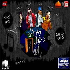 مهرجان دخول رايق - اجمد مهرجانات المنصوره 2018 - تيم مدافع مصر -برعاية موقع فيجو