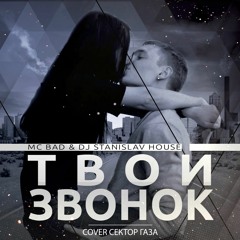 Mc Bad Dj StaniSlav House - Твой Звонок (cover Сектор Газа)