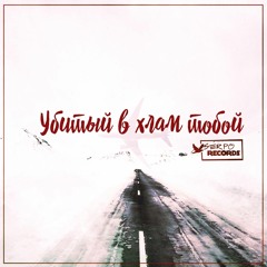 SERPO - Убитый В Хлам Тобой (ForeN Prod.)