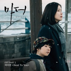 피터한 (Peter Han) - Next To You [Mother - 마더 OST Part 2]