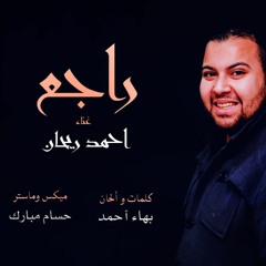 راجع - أحمد ريحان